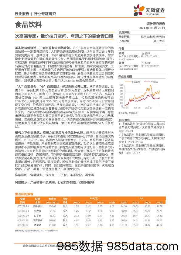 【食品饮料研报】食品饮料行业次高端专题：量价拉开空间，穹顶之下的黄金窗口期-20210525-天风证券