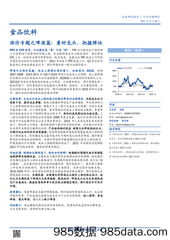 【食品饮料研报】食品饮料行业涨价专题之啤酒篇：看好龙头，把握弹性-20211108-国盛证券