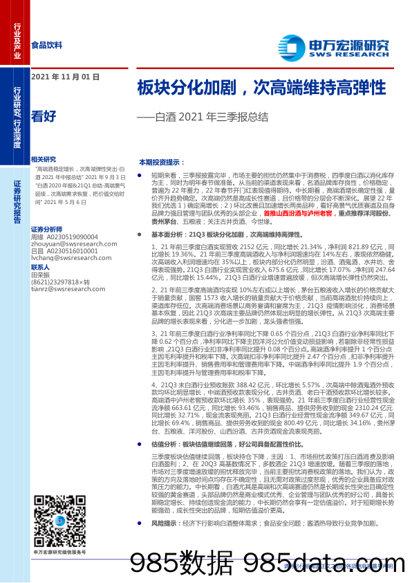 【食品饮料研报】食品饮料行业白酒2021年三季报总结：板块分化加剧，次高端维持高弹性-20211101-申万宏源