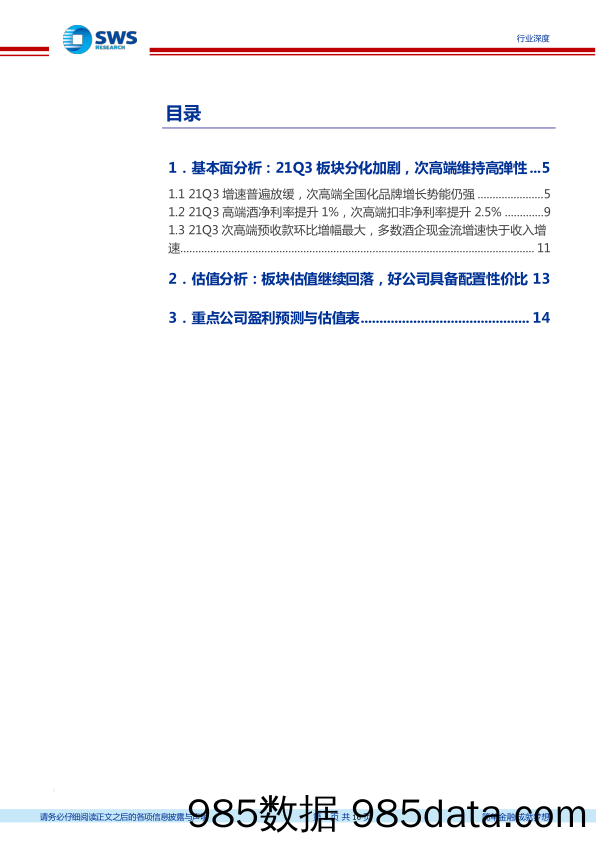 【食品饮料研报】食品饮料行业白酒2021年三季报总结：板块分化加剧，次高端维持高弹性-20211101-申万宏源插图2