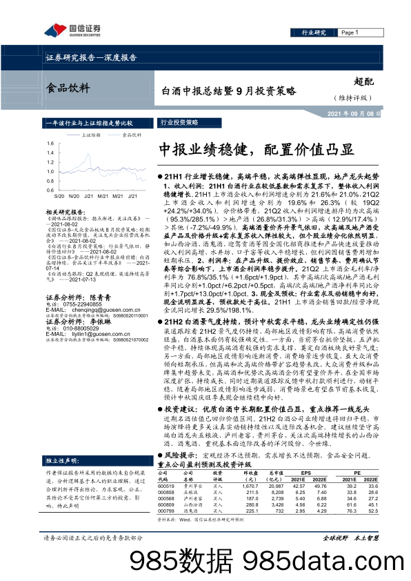 【食品饮料研报】食品饮料行业白酒中报总结暨9月投资策略：中报业绩稳健，配置价值凸显-20210908-国信证券