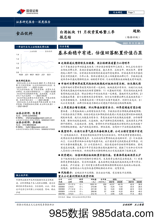 【食品饮料研报】食品饮料行业白酒板块11月投资策略暨三季报总结：基本面稳中有进，估值回落配置价值凸显-20211109-国信证券