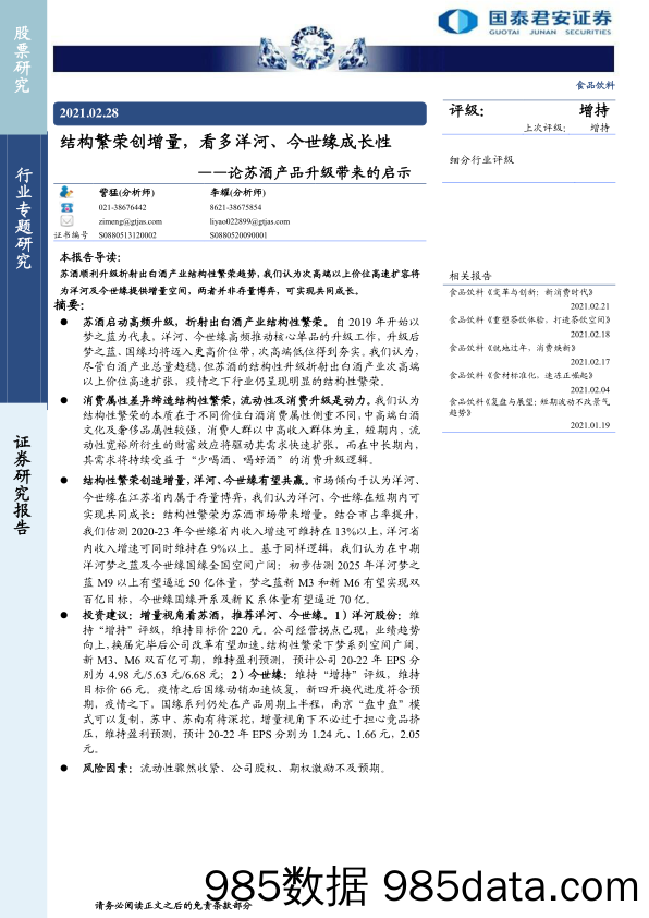 【食品饮料研报】食品饮料行业论苏酒产品升级带来的启示：结构繁荣创增量，看多洋河、今世缘成长性-20210228-国泰君安