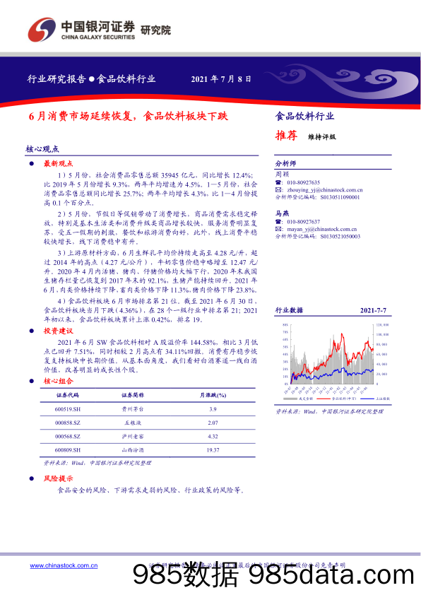 【食品饮料研报】食品饮料行业：6月消费市场延续恢复，食品饮料板块下跌-20210708-银河证券插图