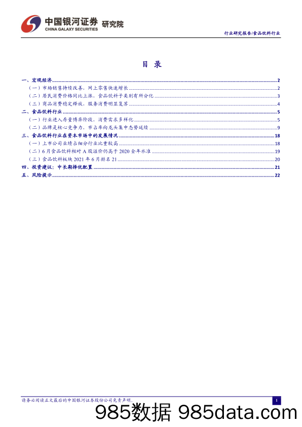 【食品饮料研报】食品饮料行业：6月消费市场延续恢复，食品饮料板块下跌-20210708-银河证券插图1