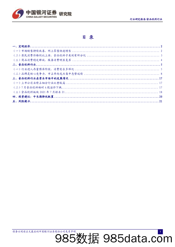 【食品饮料研报】食品饮料行业：7月消费市场延续恢复，食品饮料板块下跌-20210802-银河证券插图1