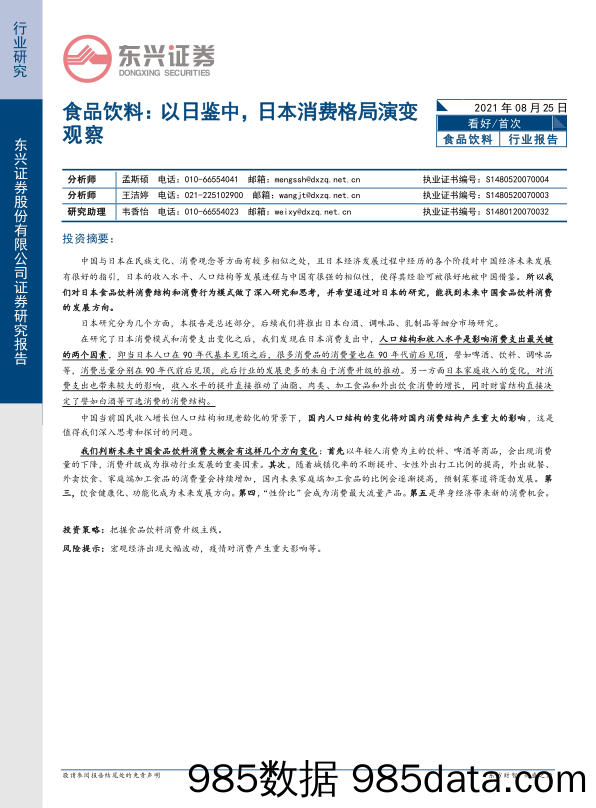 【食品饮料研报】食品饮料行业：以日鉴中，日本消费格局演变观察-20210825-东兴证券