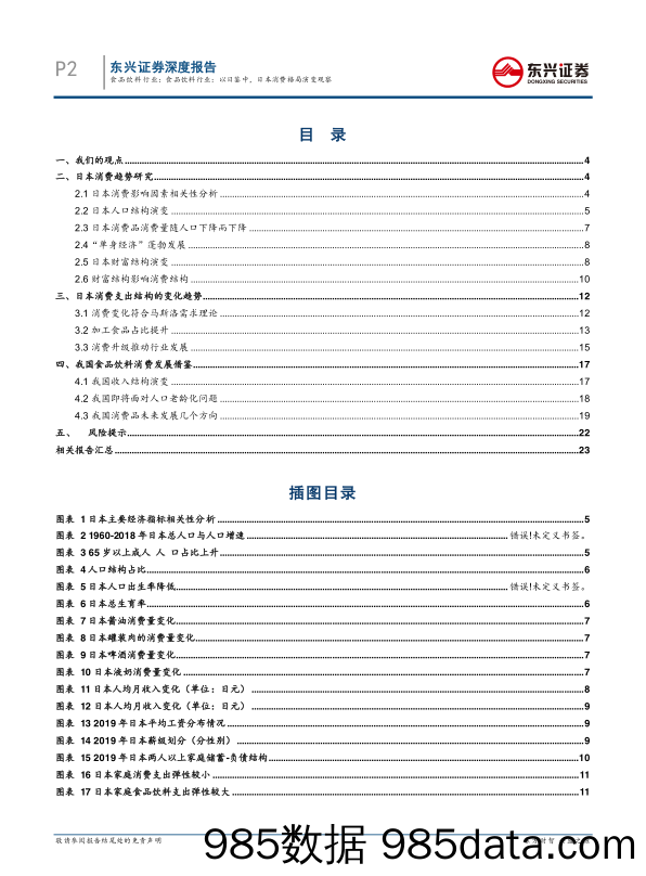 【食品饮料研报】食品饮料行业：以日鉴中，日本消费格局演变观察-20210825-东兴证券插图1