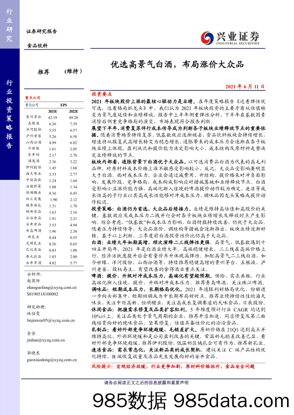 【食品饮料研报】食品饮料行业：优选高景气白酒，布局涨价大众品-20210611-兴业证券