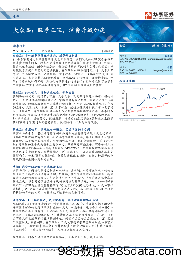 【食品饮料研报】食品饮料行业：大众品，旺季正旺，消费升级加速-20210218-华泰证券