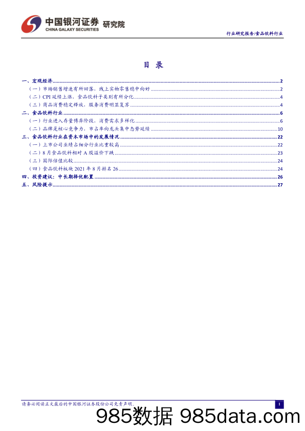 【食品饮料研报】食品饮料行业：白酒中期业绩落地，食品饮料板块持续调整-20210909-银河证券插图1