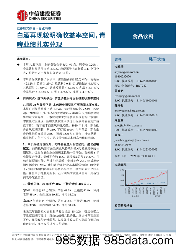 【食品饮料研报】食品饮料行业：白酒再现较明确收益率空间，青啤业绩扎实兑现-20210307-中信建投