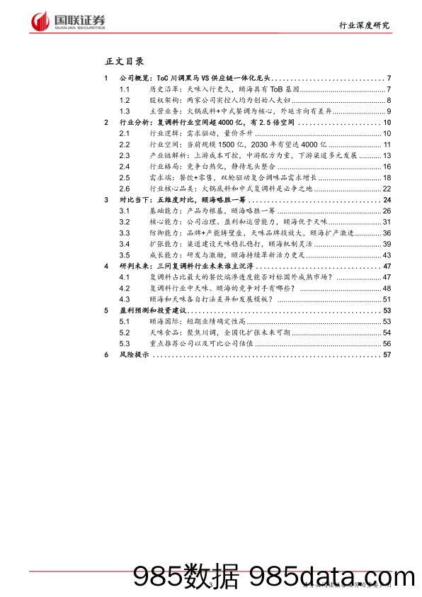 【食品饮料研报】食品饮料行业：颐海VS天味，复调料头部公司的中场战事-20210816-国联证券插图2