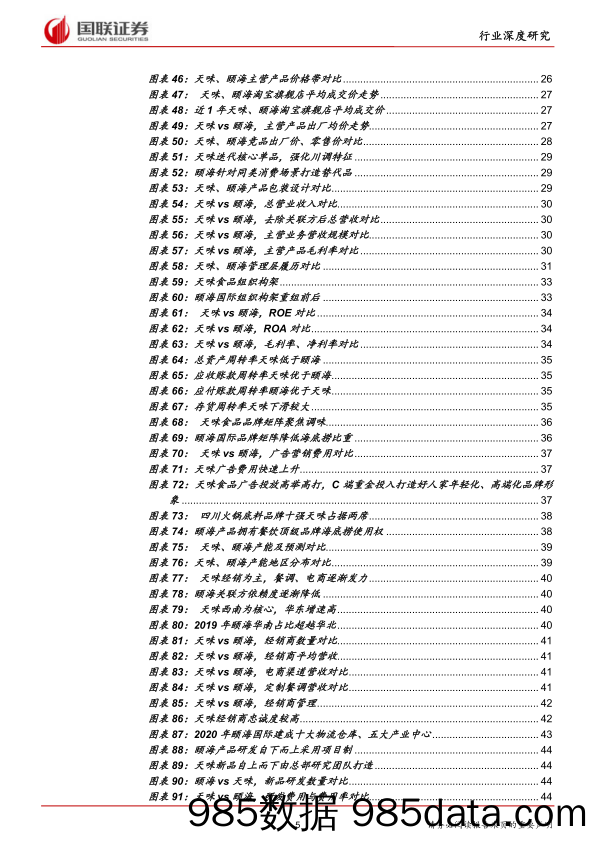 【食品饮料研报】食品饮料行业：颐海VS天味，复调料头部公司的中场战事-20210816-国联证券插图4