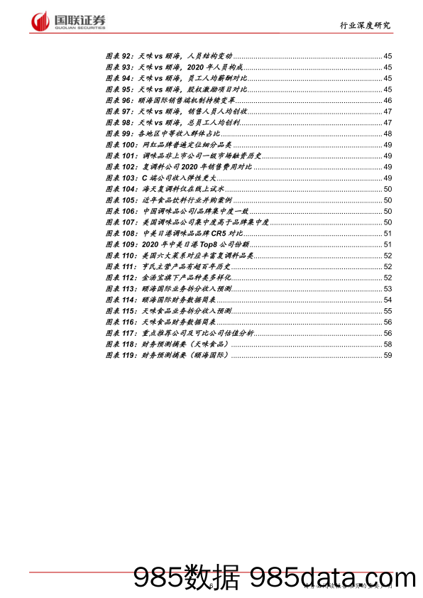 【食品饮料研报】食品饮料行业：颐海VS天味，复调料头部公司的中场战事-20210816-国联证券插图5