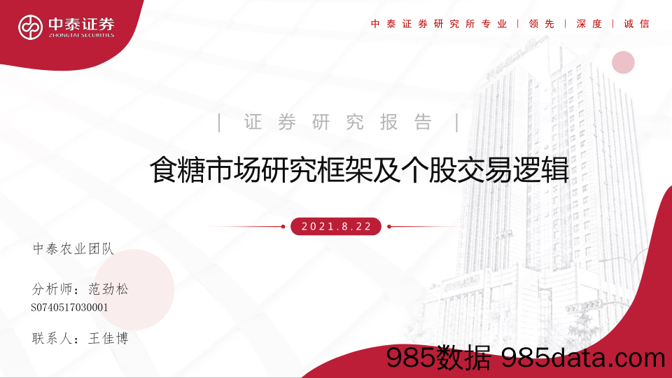 【食品饮料研报】食品饮料行业：食糖市场研究框架及个股交易逻辑-20210822-中泰证券