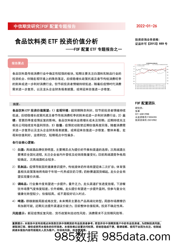 【食品饮料研报】FOF配置ETF专题报告之一：食品饮料类ETF投资价值分析-20220126-中信期货