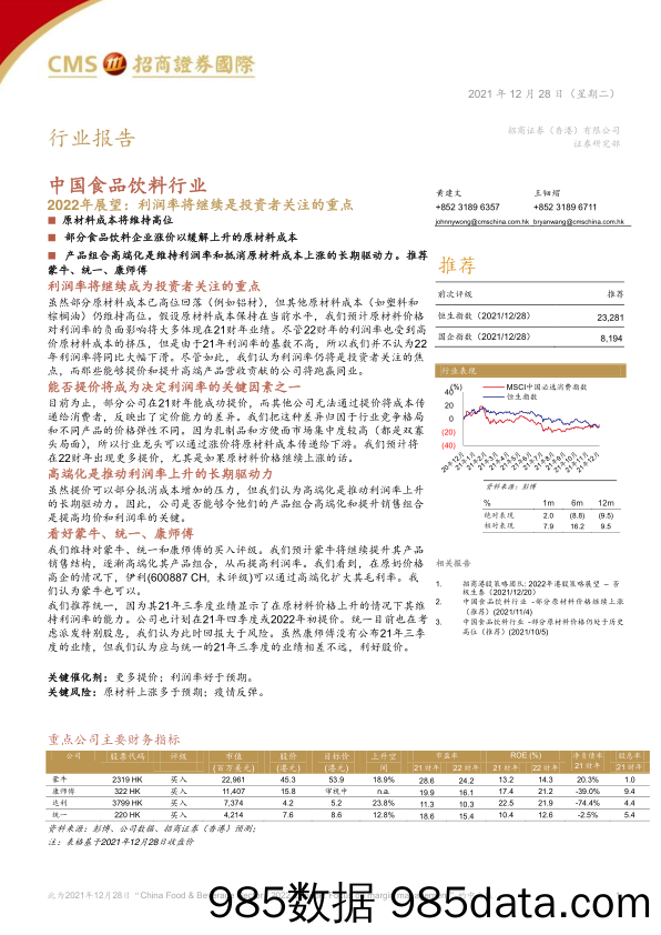 【食品饮料研报】中国食品饮料行业：2022年展望，利润率将继续是投资者关注的重点-20211228-招商证券（香港）