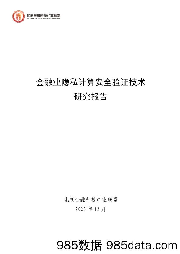 《隐私计算安全验证技术研究》