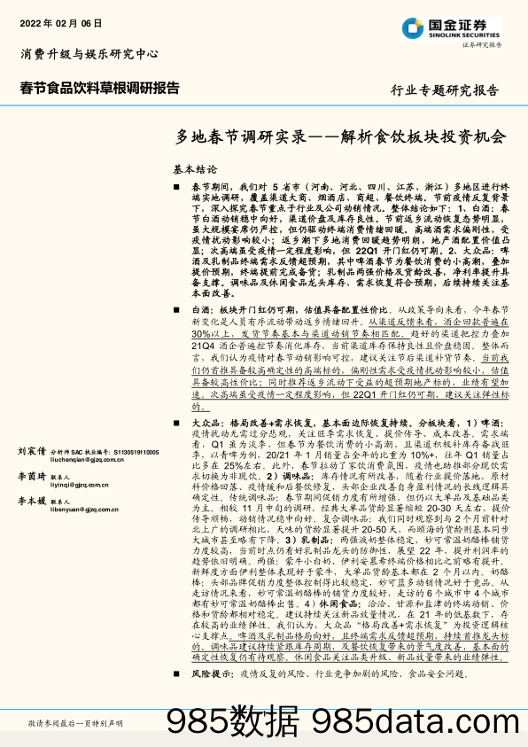 【食品饮料研报】春节食品饮料行业草根调研报告：多地春节调研实录，解析食饮板块投资机会-20220206-国金证券