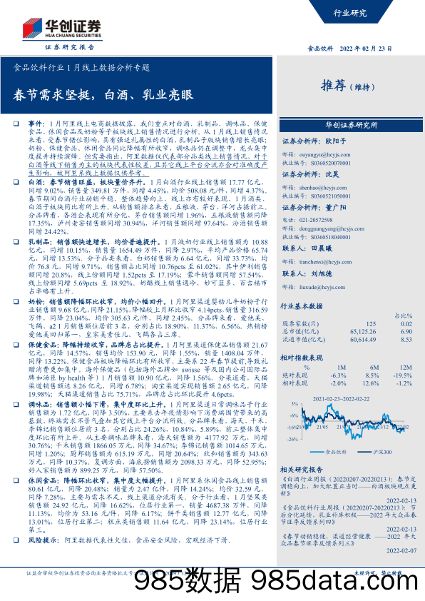 【食品饮料研报】食品饮料行业1月线上数据分析专题：春节需求坚挺，白酒、乳业亮眼-20220223-华创证券