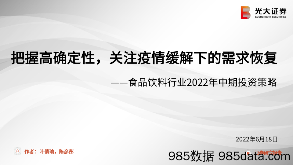 【食品饮料研报】食品饮料行业2022年中期投资策略：把握高确定性，关注疫情缓解下的需求恢复-20220618-光大证券