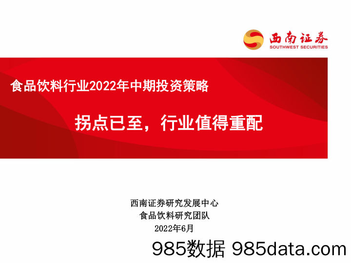 【食品饮料研报】食品饮料行业2022年中期投资策略：拐点已至，行业值得重配-20220627-西南证券