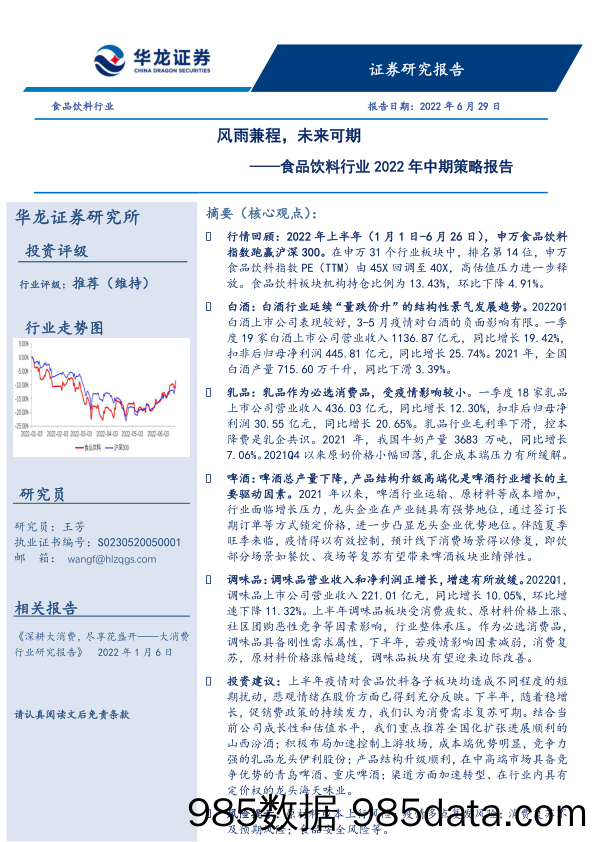 【食品饮料研报】食品饮料行业2022年中期策略报告：风雨兼程，未来可期-20220629-华龙证券