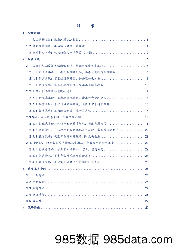 【食品饮料研报】食品饮料行业2022年中期策略报告：风雨兼程，未来可期-20220629-华龙证券插图1