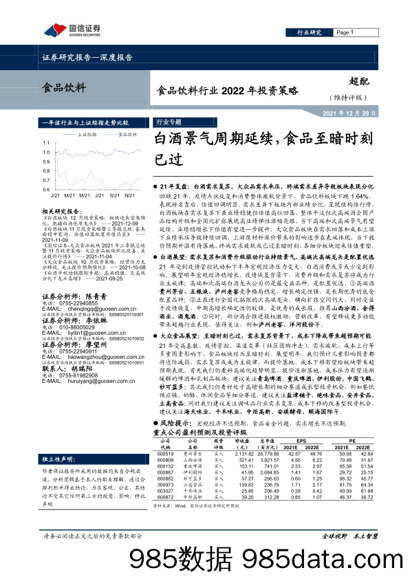 【食品饮料研报】食品饮料行业2022年投资策略：白酒景气周期延续，食品至暗时刻已过-20211229-国信证券插图