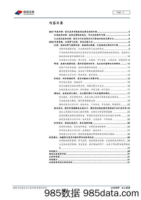 【食品饮料研报】食品饮料行业2022年投资策略：白酒景气周期延续，食品至暗时刻已过-20211229-国信证券插图1