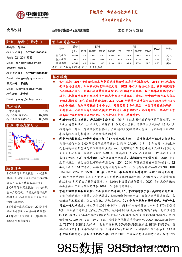 【食品饮料研报】食品饮料行业啤酒高端化的量化分析：长坡厚雪，啤酒高端化方兴未艾-20220628-中泰证券