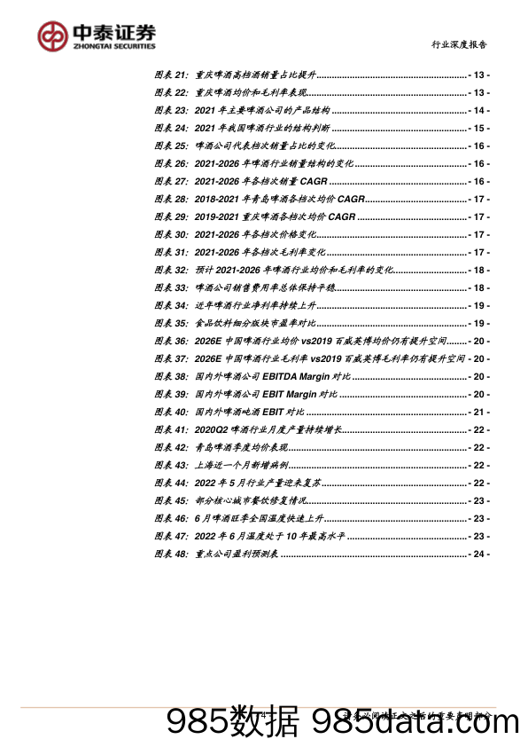 【食品饮料研报】食品饮料行业啤酒高端化的量化分析：长坡厚雪，啤酒高端化方兴未艾-20220628-中泰证券插图3