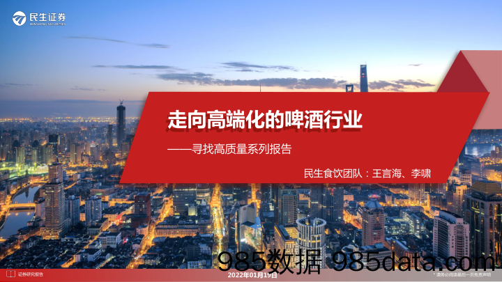 【食品饮料研报】食品饮料行业寻找高质量系列报告：走向高端化的啤酒行业-20220119-民生证券插图