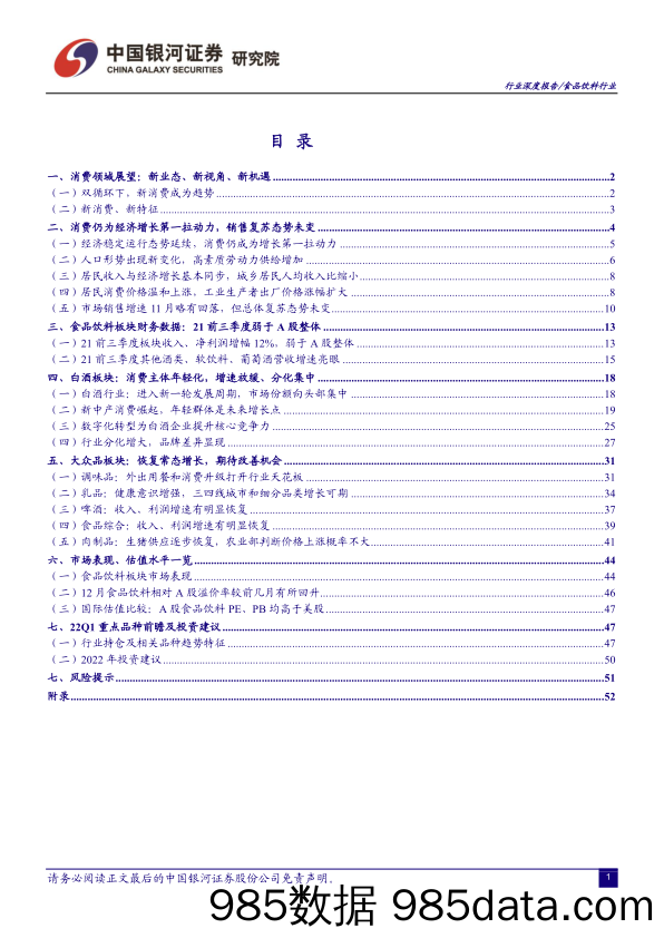 【食品饮料研报】食品饮料行业深度报告：品牌价值引领前路，期待盈利催化动因-20220107-银河证券插图1