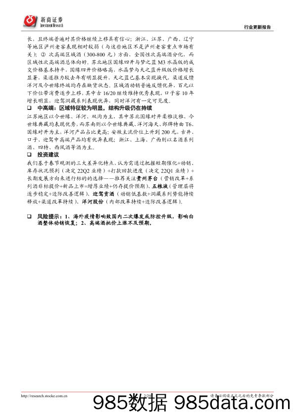 【食品饮料研报】食品饮料行业白酒行业2022年专题报告（二）：春节更新—高端酒平稳，区域酒表现优秀-20220206-浙商证券插图1