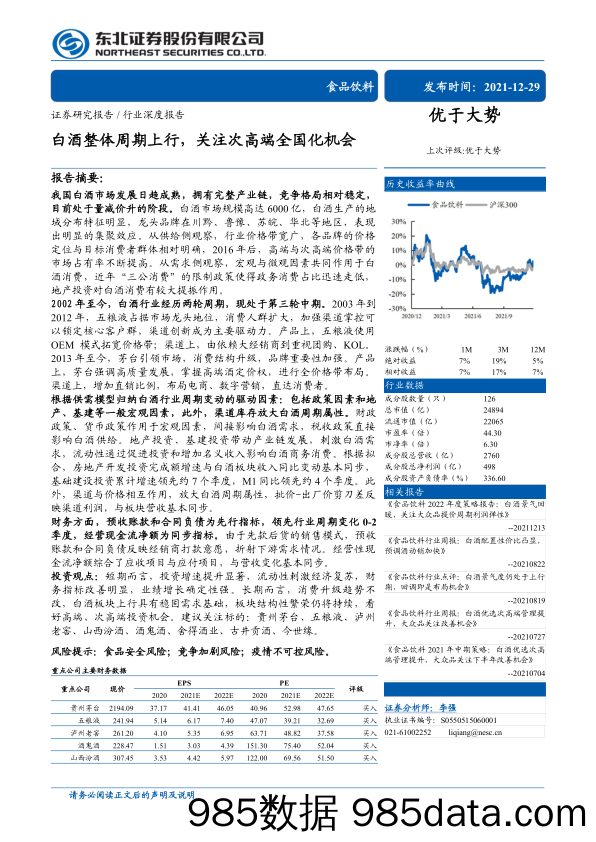 【食品饮料研报】食品饮料行业：白酒整体周期上行，关注次高端全国化机会-20211229-东北证券