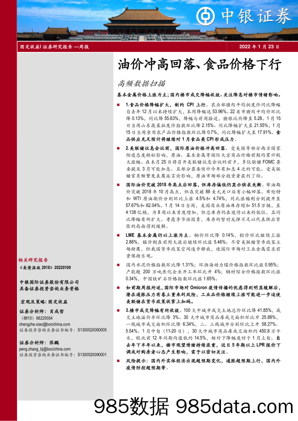 【食品饮料研报】高频数据扫描：油价冲高回落、食品价格下行-20220123-中银国际