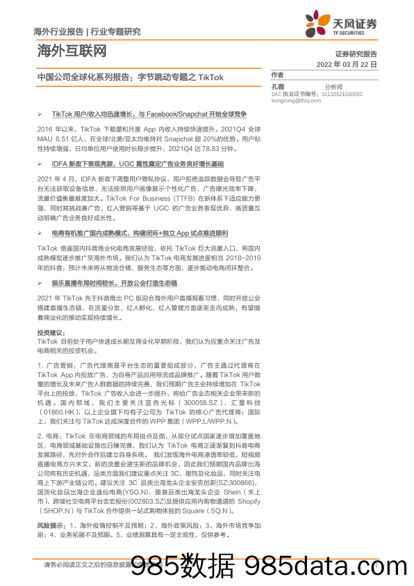 【TiKTok市场研报】海外互联网行业中国公司全球化系列报告：字节跳动专题之TikTok-20220322-天风证券