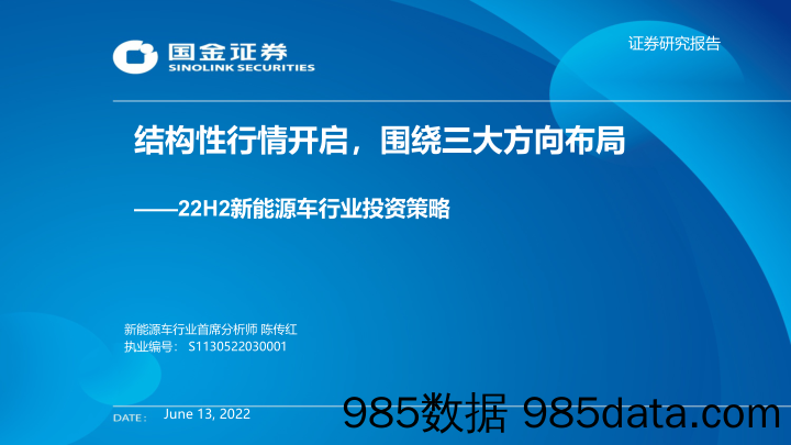 【新能源汽车研报】22H2新能源车行业投资策略：结构性行情开启，围绕三大方向布局-20220613-国金证券