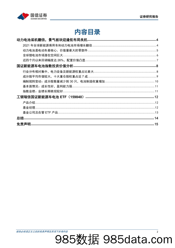 【新能源汽车研报】工银瑞信国证新能源车电池ETF投资价值分析：动力电池装机翻倍，景气板块迎逢低布局良机-20220324-国信证券插图1