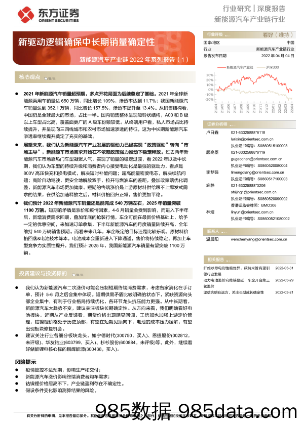 【新能源汽车研报】新能源汽车行业产业链2022年系列报告（1）：新驱动逻辑确保中长期销量确定性-20220404-东方证券