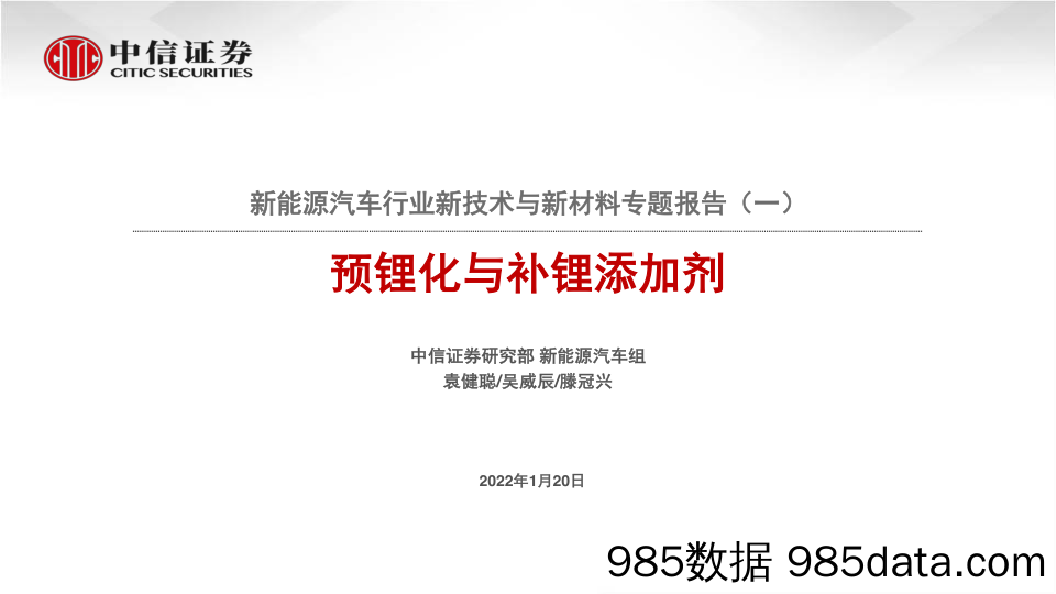 【新能源汽车研报】新能源汽车行业新技术与新材料专题报告（一）：预锂化与补锂添加剂-20220120-中信证券