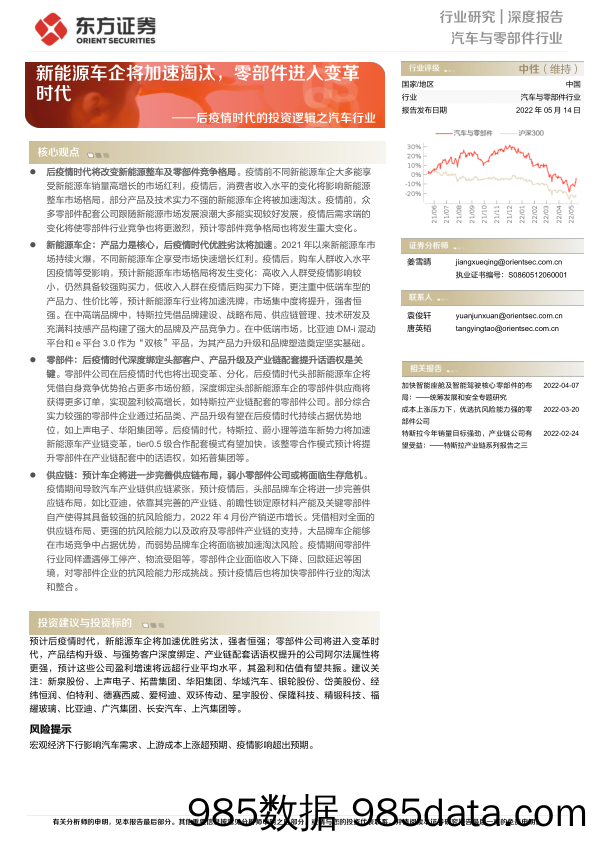 【新能源汽车研报】汽车与零部件行业后疫情时代的投资逻辑之汽车行业：新能源车企将加速淘汰，零部件进入变革时代-20220514-东方证券