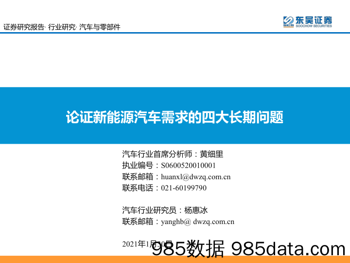 【新能源汽车研报】汽车与零部件行业：论证新能源汽车需求的四大长期问题-20220130-东吴证券