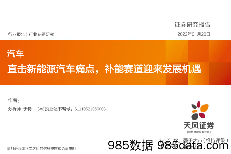 【新能源汽车研报】汽车行业专题研究：直击新能源汽车痛点，补能赛道迎来发展机遇-20220120-天风证券