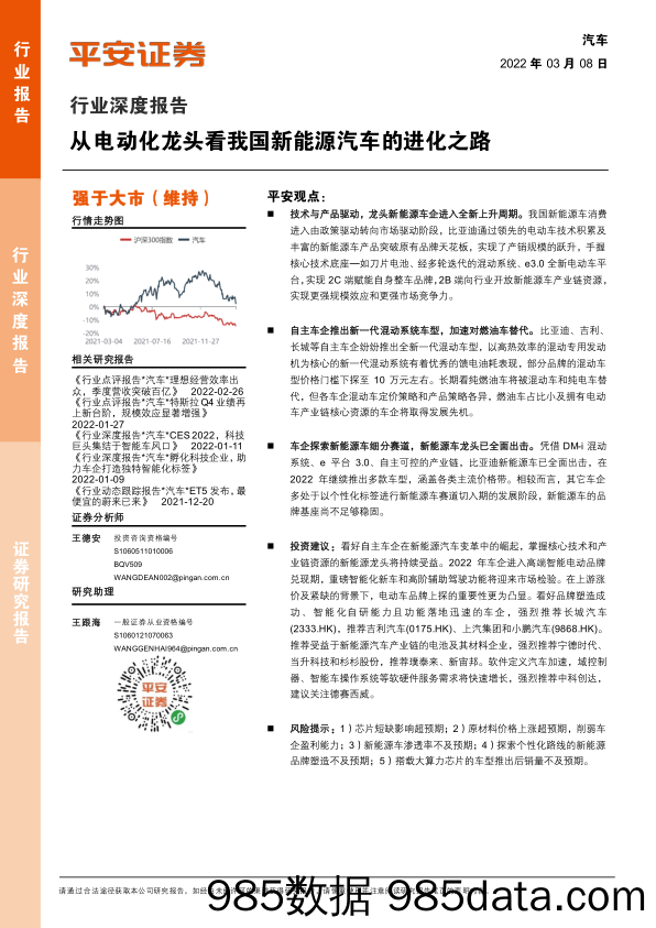 【新能源汽车研报】汽车行业深度报告：从电动化龙头看我国新能源汽车的进化之路-20220308-平安证券