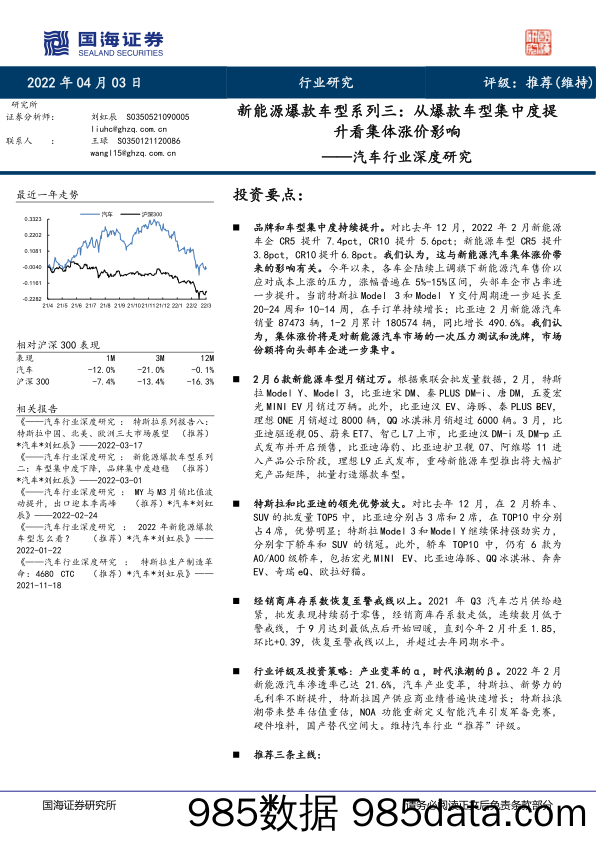 【新能源汽车研报】汽车行业深度研究：新能源爆款车型系列三，从爆款车型集中度提升看集体涨价影响-20220403-国海证券