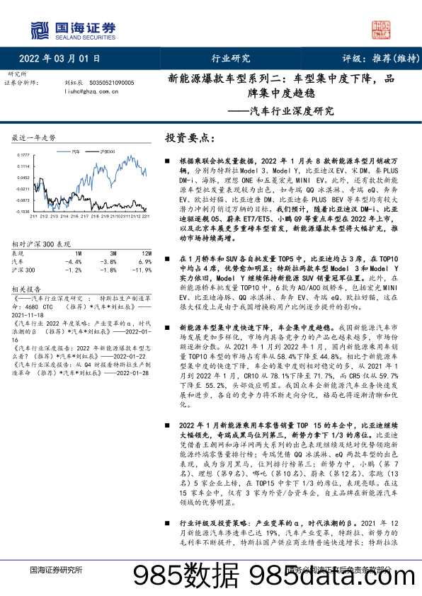 【新能源汽车研报】汽车行业深度研究：新能源爆款车型系列二，车型集中度下降，品牌集中度趋稳-20220301-国海证券