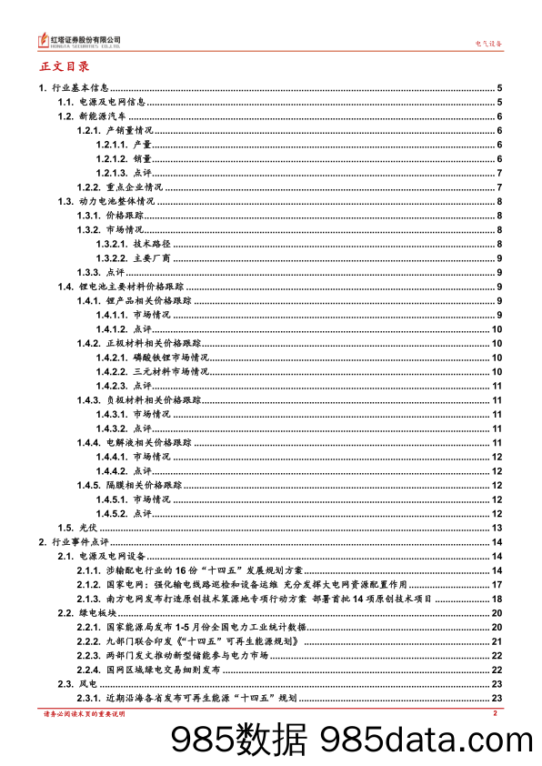 【新能源汽车研报】电力新能源行业：新能源汽车产业链供需关系有所缓解，光伏装机有望维持景气-20220627-红塔证券插图1